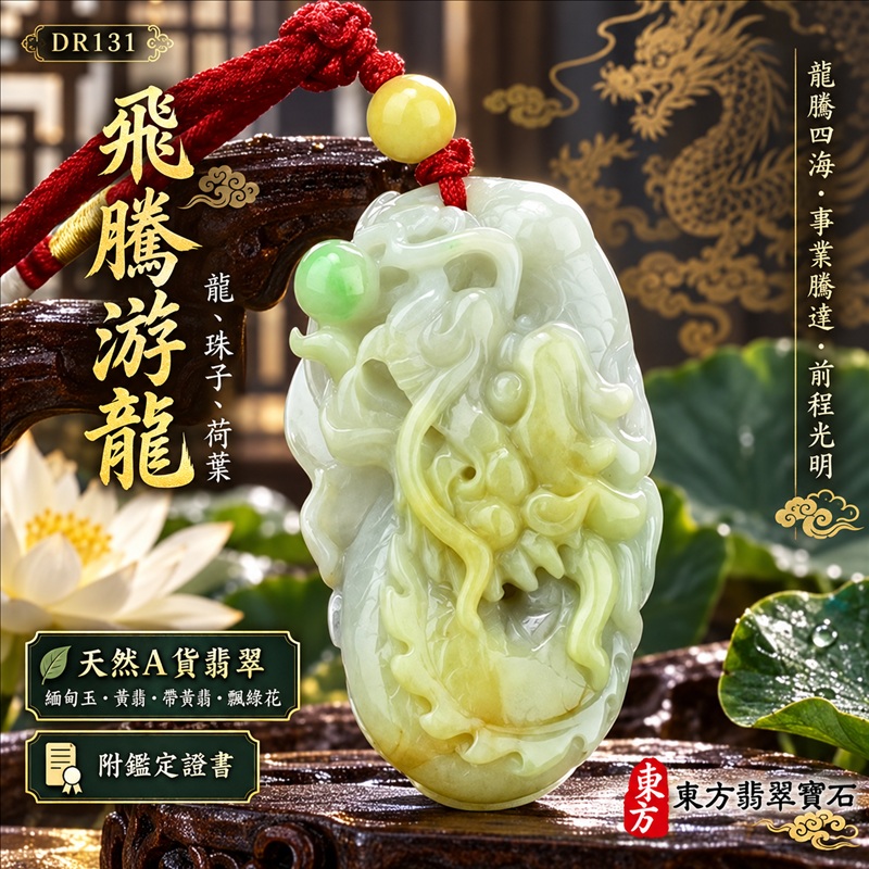 翡翠龍項鍊|龍騰四海・事業騰達・前程光明・招財納福・平安吉祥・祥龍瑞氣・吉祥順遂|天然A貨翡翠・緬甸玉・黃翡・帶黃翡・飄綠花|飛騰游龍・龍、珠子、荷葉|龍玉珮・龍玉墜・龍吊墜・緬甸玉項鍊・A貨翡翠項鍊|DR131|男女翡翠項鍊・送禮收藏|客製化訂做翡翠龍玉珮、翡翠龍玉墜、翡翠龍吊墜、翡翠項鍊玉珮|附A貨翡翠雙證書・東方翡翠寶石 翡翠龍項鍊|龍騰四海・事業騰達・前程光明・招財納福・平安吉祥・祥龍瑞氣・吉祥順遂|天然A貨翡翠・緬甸玉・黃翡・帶黃翡・飄綠花|飛騰游龍・龍、珠子、荷葉|龍玉珮・龍玉墜・龍吊墜・緬甸玉項鍊・A貨翡翠項鍊|DR131|男女翡翠項鍊・送禮收藏|客製化訂做翡翠龍玉珮、翡翠龍玉墜、翡翠龍吊墜、翡翠項鍊玉珮|附A貨翡翠雙證書・東方翡翠寶石