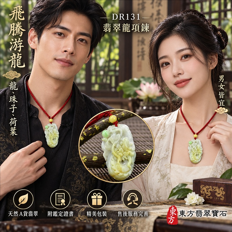 翡翠龍項鍊|龍騰四海・事業騰達・前程光明・招財納福・平安吉祥・祥龍瑞氣・吉祥順遂|天然A貨翡翠・緬甸玉・黃翡・帶黃翡・飄綠花|飛騰游龍・龍、珠子、荷葉|龍玉珮・龍玉墜・龍吊墜・緬甸玉項鍊・A貨翡翠項鍊|DR131|男女翡翠項鍊・送禮收藏|客製化訂做翡翠龍玉珮、翡翠龍玉墜、翡翠龍吊墜、翡翠項鍊玉珮|附A貨翡翠雙證書・東方翡翠寶石 翡翠龍項鍊|龍騰四海・事業騰達・前程光明・招財納福・平安吉祥・祥龍瑞氣・吉祥順遂|天然A貨翡翠・緬甸玉・黃翡・帶黃翡・飄綠花|飛騰游龍・龍、珠子、荷葉|龍玉珮・龍玉墜・龍吊墜・緬甸玉項鍊・A貨翡翠項鍊|DR131|男女翡翠項鍊・送禮收藏|客製化訂做翡翠龍玉珮、翡翠龍玉墜、翡翠龍吊墜、翡翠項鍊玉珮|附A貨翡翠雙證書・東方翡翠寶石