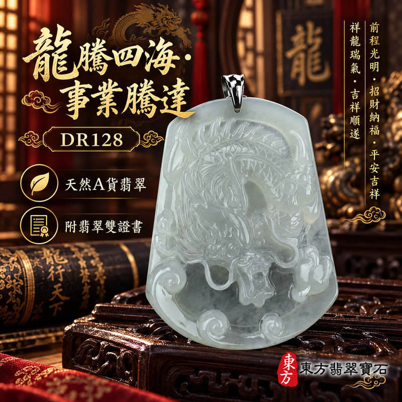 翡翠龍項鍊|龍騰四海・事業騰達・前程光明・招財納福・平安吉祥・祥龍瑞氣・吉祥順遂|天然A貨翡翠・緬甸玉・天然色澤・細糯種|飛龍在天・龍|龍玉珮・龍玉墜・龍吊墜・緬甸玉項鍊・A貨翡翠項鍊|DR128|男女翡翠項鍊・送禮收藏|客製化訂做翡翠龍玉珮、翡翠龍玉墜、翡翠龍吊墜、翡翠項鍊玉珮|附A貨翡翠雙證書・東方翡翠寶石 翡翠龍項鍊|龍騰四海・事業騰達・前程光明・招財納福・平安吉祥・祥龍瑞氣・吉祥順遂|天然A貨翡翠・緬甸玉・天然色澤・細糯種|飛龍在天・龍|龍玉珮・龍玉墜・龍吊墜・緬甸玉項鍊・A貨翡翠項鍊|DR128|男女翡翠項鍊・送禮收藏|客製化訂做翡翠龍玉珮、翡翠龍玉墜、翡翠龍吊墜、翡翠項鍊玉珮|附A貨翡翠雙證書・東方翡翠寶石