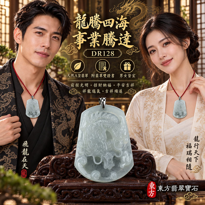 翡翠龍項鍊|龍騰四海・事業騰達・前程光明・招財納福・平安吉祥・祥龍瑞氣・吉祥順遂|天然A貨翡翠・緬甸玉・天然色澤・細糯種|飛龍在天・龍|龍玉珮・龍玉墜・龍吊墜・緬甸玉項鍊・A貨翡翠項鍊|DR128|男女翡翠項鍊・送禮收藏|客製化訂做翡翠龍玉珮、翡翠龍玉墜、翡翠龍吊墜、翡翠項鍊玉珮|附A貨翡翠雙證書・東方翡翠寶石 翡翠龍項鍊|龍騰四海・事業騰達・前程光明・招財納福・平安吉祥・祥龍瑞氣・吉祥順遂|天然A貨翡翠・緬甸玉・天然色澤・細糯種|飛龍在天・龍|龍玉珮・龍玉墜・龍吊墜・緬甸玉項鍊・A貨翡翠項鍊|DR128|男女翡翠項鍊・送禮收藏|客製化訂做翡翠龍玉珮、翡翠龍玉墜、翡翠龍吊墜、翡翠項鍊玉珮|附A貨翡翠雙證書・東方翡翠寶石