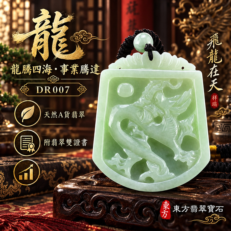 翡翠龍項鍊玉珮|龍騰四海・事業騰達・前程光明・招財納福・平安吉祥・祥龍瑞氣・吉祥順遂|天然A貨翡翠・緬甸玉・油青色|飛龍在天・飛龍、龍珠|飛龍玉珮・飛龍玉墜・飛龍吊墜・緬甸玉項鍊・A貨翡翠項鍊|DR007|男女翡翠項鍊・送禮收藏|客製化訂做翡翠飛龍玉珮、翡翠飛龍玉墜、翡翠飛龍吊墜、翡翠項鍊玉珮|附A貨翡翠雙證書・東方翡翠寶石 翡翠龍項鍊玉珮|龍騰四海・事業騰達・前程光明・招財納福・平安吉祥・祥龍瑞氣・吉祥順遂|天然A貨翡翠・緬甸玉・油青色|飛龍在天・飛龍、龍珠|飛龍玉珮・飛龍玉墜・飛龍吊墜・緬甸玉項鍊・A貨翡翠項鍊|DR007|男女翡翠項鍊・送禮收藏|客製化訂做翡翠飛龍玉珮、翡翠飛龍玉墜、翡翠飛龍吊墜、翡翠項鍊玉珮|附A貨翡翠雙證書・東方翡翠寶石