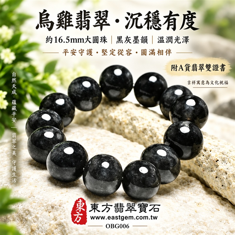 烏雞種A貨翡翠手鍊・烏雞種緬甸玉手鍊|黑色翡翠珠子・約16.5mm大圓珠・黑灰墨韻・自然紋理層次・圓潤拋光與溫潤光澤|平安守護、堅定從容、圓滿相伴吉祥寓意|男女皆宜・個性穿搭・日常配戴・生日與紀念日送禮|客製化翡翠手鍊、翡翠珠串、翡翠珠子、翡翠手珠、緬甸玉手鍊、緬甸玉珠串、緬甸玉珠子與緬甸玉手珠設計|附A貨翡翠雙證書|東方翡翠寶石|OBG006-1 烏雞種A貨翡翠手鍊・烏雞種緬甸玉手鍊|黑色翡翠珠子・約16.5mm大圓珠・黑灰墨韻・自然紋理層次・圓潤拋光與溫潤光澤|平安守護、堅定從容、圓滿相伴吉祥寓意|男女皆宜・個性穿搭・日常配戴・生日與紀念日送禮|客製化翡翠手鍊、翡翠珠串、翡翠珠子、翡翠手珠、緬甸玉手鍊、緬甸玉珠串、緬甸玉珠子與緬甸玉手珠設計|附A貨翡翠雙證書|東方翡翠寶石|OBG006-1