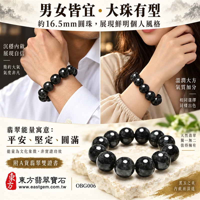 烏雞種A貨翡翠手鍊・烏雞種緬甸玉手鍊|黑色翡翠珠子・約16.5mm大圓珠・黑灰墨韻・自然紋理層次・圓潤拋光與溫潤光澤|平安守護、堅定從容、圓滿相伴吉祥寓意|男女皆宜・個性穿搭・日常配戴・生日與紀念日送禮|客製化翡翠手鍊、翡翠珠串、翡翠珠子、翡翠手珠、緬甸玉手鍊、緬甸玉珠串、緬甸玉珠子與緬甸玉手珠設計|附A貨翡翠雙證書|東方翡翠寶石|OBG006-2 烏雞種A貨翡翠手鍊・烏雞種緬甸玉手鍊|黑色翡翠珠子・約16.5mm大圓珠・黑灰墨韻・自然紋理層次・圓潤拋光與溫潤光澤|平安守護、堅定從容、圓滿相伴吉祥寓意|男女皆宜・個性穿搭・日常配戴・生日與紀念日送禮|客製化翡翠手鍊、翡翠珠串、翡翠珠子、翡翠手珠、緬甸玉手鍊、緬甸玉珠串、緬甸玉珠子與緬甸玉手珠設計|附A貨翡翠雙證書|東方翡翠寶石|OBG006-2