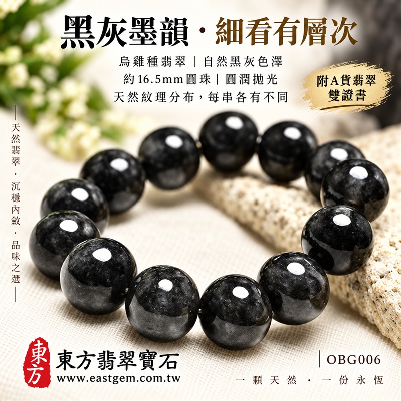 烏雞種A貨翡翠手鍊・烏雞種緬甸玉手鍊|黑色翡翠珠子・約16.5mm大圓珠・黑灰墨韻・自然紋理層次・圓潤拋光與溫潤光澤|平安守護、堅定從容、圓滿相伴吉祥寓意|男女皆宜・個性穿搭・日常配戴・生日與紀念日送禮|客製化翡翠手鍊、翡翠珠串、翡翠珠子、翡翠手珠、緬甸玉手鍊、緬甸玉珠串、緬甸玉珠子與緬甸玉手珠設計|附A貨翡翠雙證書|東方翡翠寶石|OBG006-4 烏雞種A貨翡翠手鍊・烏雞種緬甸玉手鍊|黑色翡翠珠子・約16.5mm大圓珠・黑灰墨韻・自然紋理層次・圓潤拋光與溫潤光澤|平安守護、堅定從容、圓滿相伴吉祥寓意|男女皆宜・個性穿搭・日常配戴・生日與紀念日送禮|客製化翡翠手鍊、翡翠珠串、翡翠珠子、翡翠手珠、緬甸玉手鍊、緬甸玉珠串、緬甸玉珠子與緬甸玉手珠設計|附A貨翡翠雙證書|東方翡翠寶石|OBG006-4