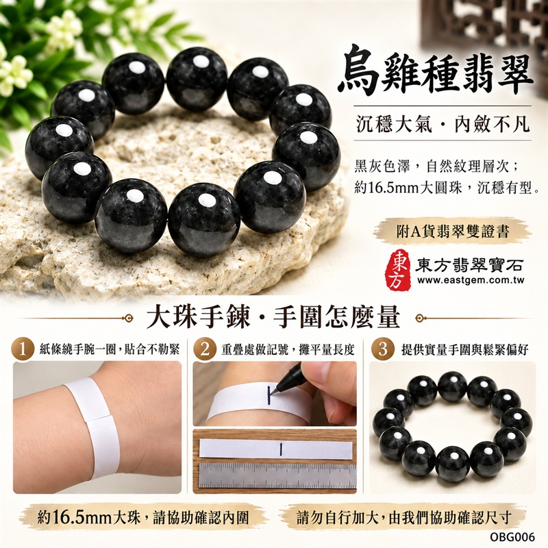 烏雞種A貨翡翠手鍊・烏雞種緬甸玉手鍊|黑色翡翠珠子・約16.5mm大圓珠・黑灰墨韻・自然紋理層次・圓潤拋光與溫潤光澤|平安守護、堅定從容、圓滿相伴吉祥寓意|男女皆宜・個性穿搭・日常配戴・生日與紀念日送禮|客製化翡翠手鍊、翡翠珠串、翡翠珠子、翡翠手珠、緬甸玉手鍊、緬甸玉珠串、緬甸玉珠子與緬甸玉手珠設計|附A貨翡翠雙證書|東方翡翠寶石|OBG006-3 烏雞種A貨翡翠手鍊・烏雞種緬甸玉手鍊|黑色翡翠珠子・約16.5mm大圓珠・黑灰墨韻・自然紋理層次・圓潤拋光與溫潤光澤|平安守護、堅定從容、圓滿相伴吉祥寓意|男女皆宜・個性穿搭・日常配戴・生日與紀念日送禮|客製化翡翠手鍊、翡翠珠串、翡翠珠子、翡翠手珠、緬甸玉手鍊、緬甸玉珠串、緬甸玉珠子與緬甸玉手珠設計|附A貨翡翠雙證書|東方翡翠寶石|OBG006-3