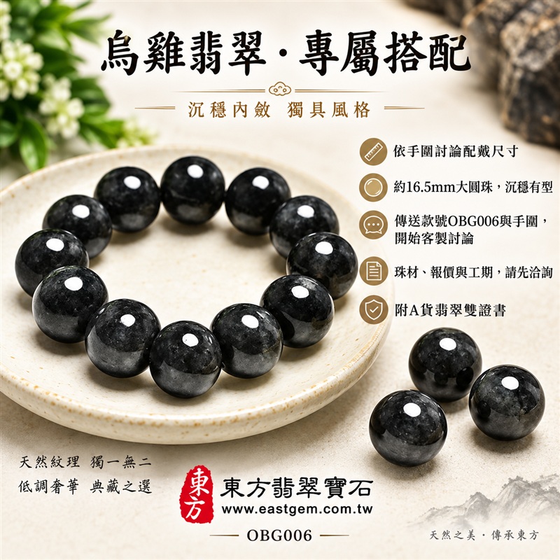 烏雞種A貨翡翠手鍊・烏雞種緬甸玉手鍊|黑色翡翠珠子・約16.5mm大圓珠・黑灰墨韻・自然紋理層次・圓潤拋光與溫潤光澤|平安守護、堅定從容、圓滿相伴吉祥寓意|男女皆宜・個性穿搭・日常配戴・生日與紀念日送禮|客製化翡翠手鍊、翡翠珠串、翡翠珠子、翡翠手珠、緬甸玉手鍊、緬甸玉珠串、緬甸玉珠子與緬甸玉手珠設計|附A貨翡翠雙證書|東方翡翠寶石|OBG006-5 烏雞種A貨翡翠手鍊・烏雞種緬甸玉手鍊|黑色翡翠珠子・約16.5mm大圓珠・黑灰墨韻・自然紋理層次・圓潤拋光與溫潤光澤|平安守護、堅定從容、圓滿相伴吉祥寓意|男女皆宜・個性穿搭・日常配戴・生日與紀念日送禮|客製化翡翠手鍊、翡翠珠串、翡翠珠子、翡翠手珠、緬甸玉手鍊、緬甸玉珠串、緬甸玉珠子與緬甸玉手珠設計|附A貨翡翠雙證書|東方翡翠寶石|OBG006-5
