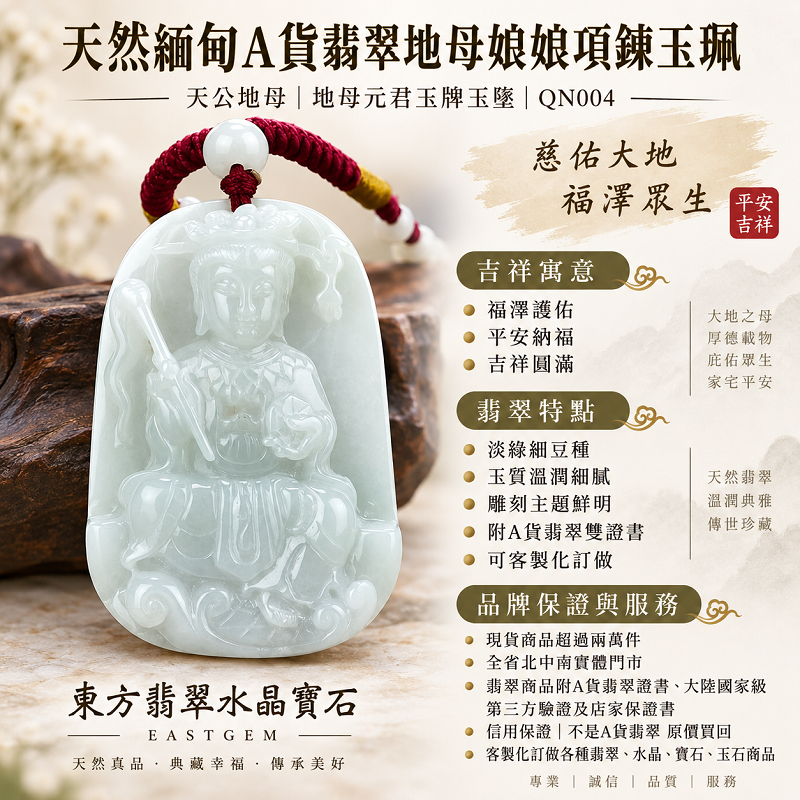 天然緬甸A貨翡翠地母娘娘項鍊玉珮|天公地母 地母元君玉牌玉墜吊墜|淡綠細豆種・玉質溫潤|福澤護佑・平安納福・吉祥圓滿|QN004|附A貨翡翠雙證書・可客製化訂做地母娘娘翡翠項鍊玉珮1 天然緬甸A貨翡翠地母娘娘項鍊玉珮|天公地母 地母元君玉牌玉墜吊墜|淡綠細豆種・玉質溫潤|福澤護佑・平安納福・吉祥圓滿|QN004|附A貨翡翠雙證書・可客製化訂做地母娘娘翡翠項鍊玉珮1