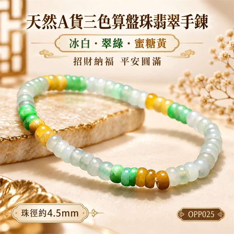天然A貨三色算盤珠翡翠手鍊|三色算盤珠緬甸玉手鍊|冰白翡翠×淡綠翡翠×翠綠翡翠×黃翡翠算盤珠|冰白主色搭配清新翠綠・蜜糖黃與金褐色自然點綴・珠珠呈現天然色澤與獨特紋理|約4.5mm纖細算盤珠・小巧扁圓・排列細密・溫潤輕盈|招財納福・財源廣進・生機長久・平安圓滿|金木土五行傳統文化寓意|男女皆宜|天然翡翠珠串・緬甸玉手珠・日常佩戴送禮收藏|可依手圍客製化設計各式翡翠珠串|附A貨翡翠雙證書|OPP025-2 天然A貨三色算盤珠翡翠手鍊|三色算盤珠緬甸玉手鍊|冰白翡翠×淡綠翡翠×翠綠翡翠×黃翡翠算盤珠|冰白主色搭配清新翠綠・蜜糖黃與金褐色自然點綴・珠珠呈現天然色澤與獨特紋理|約4.5mm纖細算盤珠・小巧扁圓・排列細密・溫潤輕盈|招財納福・財源廣進・生機長久・平安圓滿|金木土五行傳統文化寓意|男女皆宜|天然翡翠珠串・緬甸玉手珠・日常佩戴送禮收藏|可依手圍客製化設計各式翡翠珠串|附A貨翡翠雙證書|OPP025-2