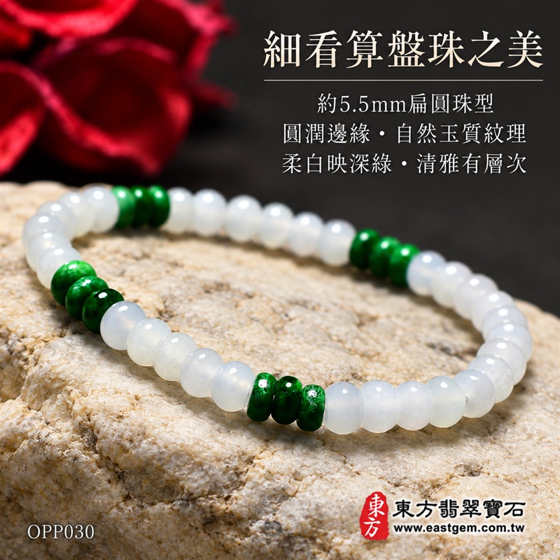 雙色算盤珠A貨翡翠手鍊・雙色算盤珠緬甸玉手鍊|約5.5mm細緻算盤珠・扁圓珠型・柔白映深綠・白綠雙色相間・圓潤邊緣・自然玉質紋理・溫潤光澤|招財納福、精打細算、平安和諧、純淨初心、圓滿相伴吉祥寓意|男女皆宜・清雅簡約・日常穿搭・生日與紀念日送禮|客製化翡翠手鍊、翡翠珠串、翡翠珠子、翡翠手珠、緬甸玉手鍊、緬甸玉珠串、緬甸玉珠子與緬甸玉手珠設計|附A貨翡翠雙證書|東方翡翠寶石|OPP030-4 雙色算盤珠A貨翡翠手鍊・雙色算盤珠緬甸玉手鍊|約5.5mm細緻算盤珠・扁圓珠型・柔白映深綠・白綠雙色相間・圓潤邊緣・自然玉質紋理・溫潤光澤|招財納福、精打細算、平安和諧、純淨初心、圓滿相伴吉祥寓意|男女皆宜・清雅簡約・日常穿搭・生日與紀念日送禮|客製化翡翠手鍊、翡翠珠串、翡翠珠子、翡翠手珠、緬甸玉手鍊、緬甸玉珠串、緬甸玉珠子與緬甸玉手珠設計|附A貨翡翠雙證書|東方翡翠寶石|OPP030-4