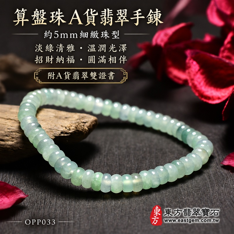 算盤珠A貨翡翠手鍊・算盤珠緬甸玉手鍊|約5mm細緻算盤珠・扁圓珠型・淡綠清雅・柔白綠色層次・圓潤邊緣・自然玉質紋理・溫潤光澤|招財納福、精打細算、平安和諧、富足喜悅、圓滿相伴吉祥寓意|男女皆宜・清雅簡約・日常穿搭・生日與紀念日送禮|客製化翡翠手鍊、翡翠珠串、翡翠珠子、翡翠手珠、緬甸玉手鍊、緬甸玉珠串、緬甸玉珠子與緬甸玉手珠設計|附A貨翡翠雙證書|東方翡翠寶石|OPP033-1 算盤珠A貨翡翠手鍊・算盤珠緬甸玉手鍊|約5mm細緻算盤珠・扁圓珠型・淡綠清雅・柔白綠色層次・圓潤邊緣・自然玉質紋理・溫潤光澤|招財納福、精打細算、平安和諧、富足喜悅、圓滿相伴吉祥寓意|男女皆宜・清雅簡約・日常穿搭・生日與紀念日送禮|客製化翡翠手鍊、翡翠珠串、翡翠珠子、翡翠手珠、緬甸玉手鍊、緬甸玉珠串、緬甸玉珠子與緬甸玉手珠設計|附A貨翡翠雙證書|東方翡翠寶石|OPP033-1