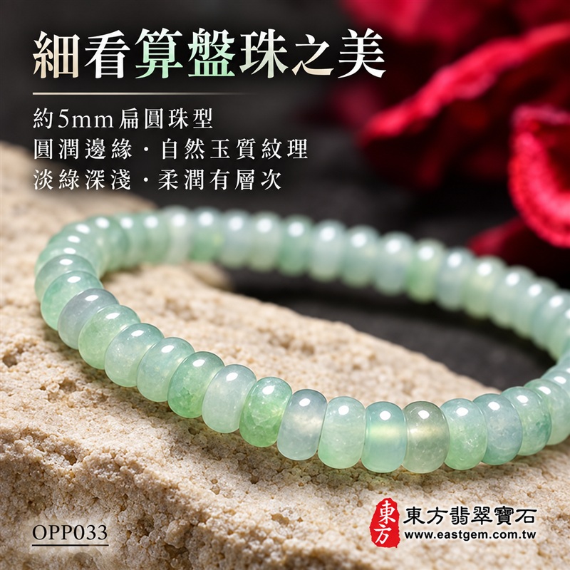 算盤珠A貨翡翠手鍊・算盤珠緬甸玉手鍊|約5mm細緻算盤珠・扁圓珠型・淡綠清雅・柔白綠色層次・圓潤邊緣・自然玉質紋理・溫潤光澤|招財納福、精打細算、平安和諧、富足喜悅、圓滿相伴吉祥寓意|男女皆宜・清雅簡約・日常穿搭・生日與紀念日送禮|客製化翡翠手鍊、翡翠珠串、翡翠珠子、翡翠手珠、緬甸玉手鍊、緬甸玉珠串、緬甸玉珠子與緬甸玉手珠設計|附A貨翡翠雙證書|東方翡翠寶石|OPP033-4 算盤珠A貨翡翠手鍊・算盤珠緬甸玉手鍊|約5mm細緻算盤珠・扁圓珠型・淡綠清雅・柔白綠色層次・圓潤邊緣・自然玉質紋理・溫潤光澤|招財納福、精打細算、平安和諧、富足喜悅、圓滿相伴吉祥寓意|男女皆宜・清雅簡約・日常穿搭・生日與紀念日送禮|客製化翡翠手鍊、翡翠珠串、翡翠珠子、翡翠手珠、緬甸玉手鍊、緬甸玉珠串、緬甸玉珠子與緬甸玉手珠設計|附A貨翡翠雙證書|東方翡翠寶石|OPP033-4