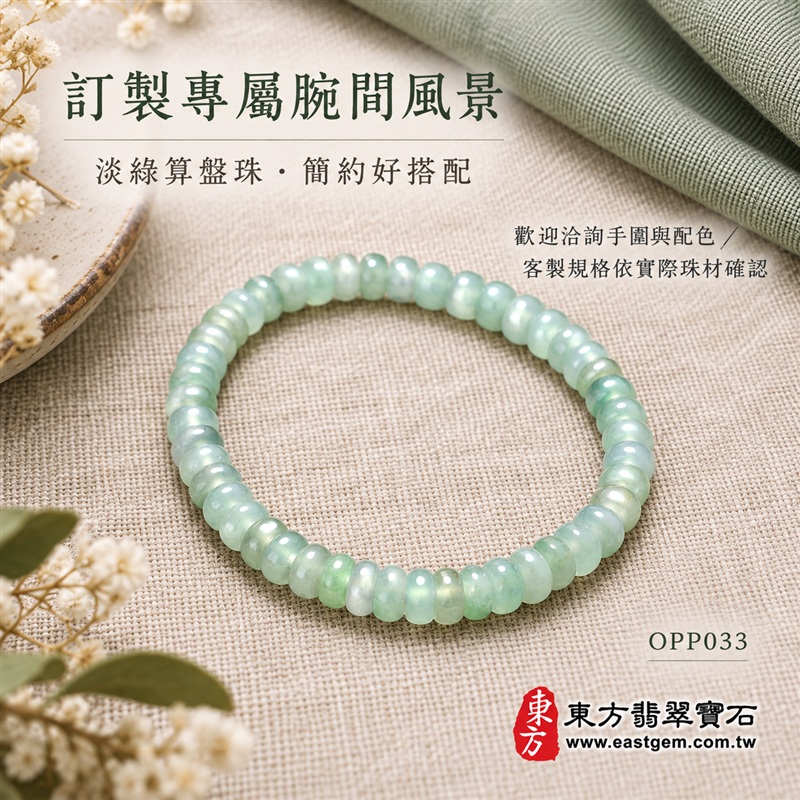 算盤珠A貨翡翠手鍊・算盤珠緬甸玉手鍊|約5mm細緻算盤珠・扁圓珠型・淡綠清雅・柔白綠色層次・圓潤邊緣・自然玉質紋理・溫潤光澤|招財納福、精打細算、平安和諧、富足喜悅、圓滿相伴吉祥寓意|男女皆宜・清雅簡約・日常穿搭・生日與紀念日送禮|客製化翡翠手鍊、翡翠珠串、翡翠珠子、翡翠手珠、緬甸玉手鍊、緬甸玉珠串、緬甸玉珠子與緬甸玉手珠設計|附A貨翡翠雙證書|東方翡翠寶石|OPP033-6 算盤珠A貨翡翠手鍊・算盤珠緬甸玉手鍊|約5mm細緻算盤珠・扁圓珠型・淡綠清雅・柔白綠色層次・圓潤邊緣・自然玉質紋理・溫潤光澤|招財納福、精打細算、平安和諧、富足喜悅、圓滿相伴吉祥寓意|男女皆宜・清雅簡約・日常穿搭・生日與紀念日送禮|客製化翡翠手鍊、翡翠珠串、翡翠珠子、翡翠手珠、緬甸玉手鍊、緬甸玉珠串、緬甸玉珠子與緬甸玉手珠設計|附A貨翡翠雙證書|東方翡翠寶石|OPP033-6