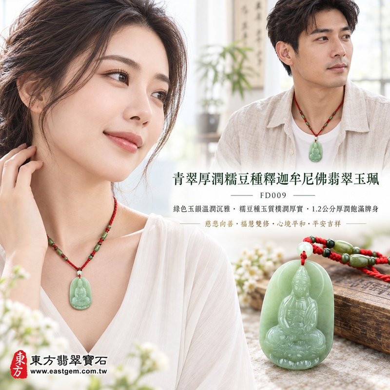 青翠厚潤糯豆種釋迦牟尼佛翡翠玉珮|FD009|佛祖天然A貨緬甸玉項鍊吊墜・綠色玉韻溫潤沉雅・糯豆種玉質樸潤厚實・1.2公分厚潤飽滿牌身・佛祖盤坐蓮花台雙手結印持缽・背刻釋迦牟尼佛聖號・搭配紅色串珠編繩|寓意慈悲向善、智慧增長、福慧雙修、清淨守心、廣結善緣、心境平和、平安吉祥|可客製訂做各式翡翠釋迦牟尼佛吊墜玉珮項鍊|附A貨翡翠雙證書2 青翠厚潤糯豆種釋迦牟尼佛翡翠玉珮|FD009|佛祖天然A貨緬甸玉項鍊吊墜・綠色玉韻溫潤沉雅・糯豆種玉質樸潤厚實・1.2公分厚潤飽滿牌身・佛祖盤坐蓮花台雙手結印持缽・背刻釋迦牟尼佛聖號・搭配紅色串珠編繩|寓意慈悲向善、智慧增長、福慧雙修、清淨守心、廣結善緣、心境平和、平安吉祥|可客製訂做各式翡翠釋迦牟尼佛吊墜玉珮項鍊|附A貨翡翠雙證書2