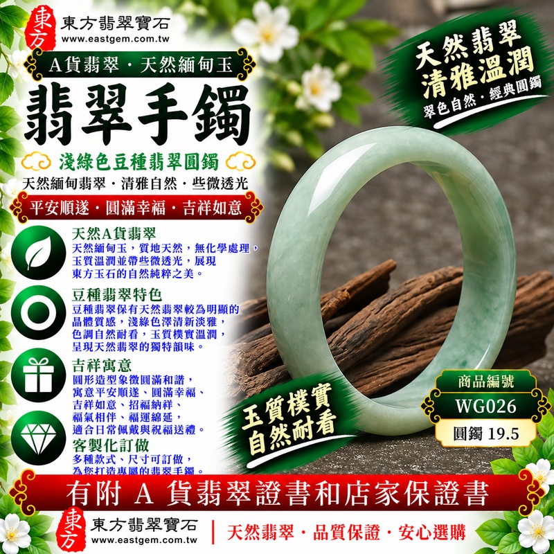 【A貨淺綠色豆種翡翠手鐲|天然緬甸玉翡翠玉鐲、淺綠色豆種圓鐲19.5、些微透光、翠色清雅自然、玉質樸實溫潤、經典圓鐲、平安順遂、圓滿幸福】天然豆種翡翠玉鐲手鐲,以清新淡雅的淺綠色澤展現天然翡翠自然之美,豆種晶體質感較為可見,整體玉質樸實溫潤並帶些微透光感,呈現天然緬甸翡翠古典自然、清雅含蓄且樸實耐看的玉石特色,搭配經典圓鐲造型,寓意平安順遂、圓滿幸福、吉祥如意、招福納祥、福氣相伴、福運綿延,適合日常佩戴、自用收藏與祝福送禮;圓鐲19.5,WG026,可客製化訂做各種緬甸玉手鐲、翡翠玉鐲,附A貨翡翠雙證書1 【A貨淺綠色豆種翡翠手鐲|天然緬甸玉翡翠玉鐲、淺綠色豆種圓鐲19.5、些微透光、翠色清雅自然、玉質樸實溫潤、經典圓鐲、平安順遂、圓滿幸福】天然豆種翡翠玉鐲手鐲,以清新淡雅的淺綠色澤展現天然翡翠自然之美,豆種晶體質感較為可見,整體玉質樸實溫潤並帶些微透光感,呈現天然緬甸翡翠古典自然、清雅含蓄且樸實耐看的玉石特色,搭配經典圓鐲造型,寓意平安順遂、圓滿幸福、吉祥如意、招福納祥、福氣相伴、福運綿延,適合日常佩戴、自用收藏與祝福送禮;圓鐲19.5,WG026,可客製化訂做各種緬甸玉手鐲、翡翠玉鐲,附A貨翡翠雙證書1
