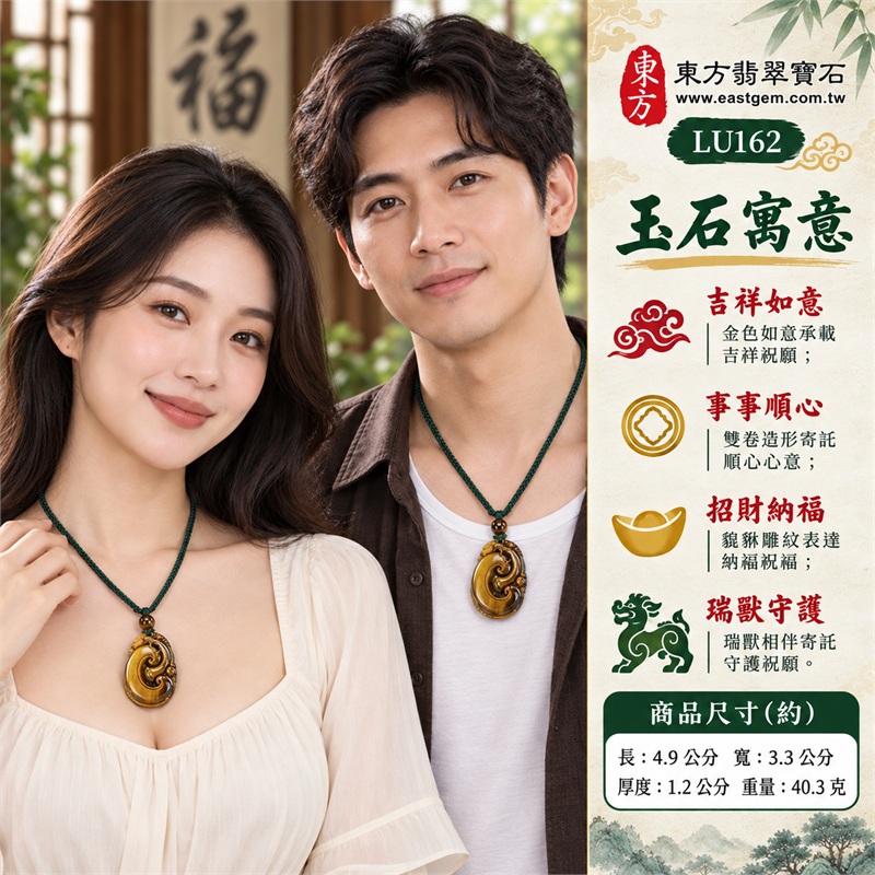 黃虎眼石如意項鍊玉珮|吉祥如意、事事順心、招財納福、瑞獸守護、圓滿相伴|金黃直向光帶、深褐雕紋相映、厚實橢圓牌型、雙卷如意浮雕、頂端貔貅造形、深綠編繩與金褐圓珠|南非黃虎眼石明亮金色與深色雕刻相襯的瑞獸如意吊墜|LU162|東方翡翠寶石保證卡與證書編號LE-162 2 黃虎眼石如意項鍊玉珮|吉祥如意、事事順心、招財納福、瑞獸守護、圓滿相伴|金黃直向光帶、深褐雕紋相映、厚實橢圓牌型、雙卷如意浮雕、頂端貔貅造形、深綠編繩與金褐圓珠|南非黃虎眼石明亮金色與深色雕刻相襯的瑞獸如意吊墜|LU162|東方翡翠寶石保證卡與證書編號LE-162 2