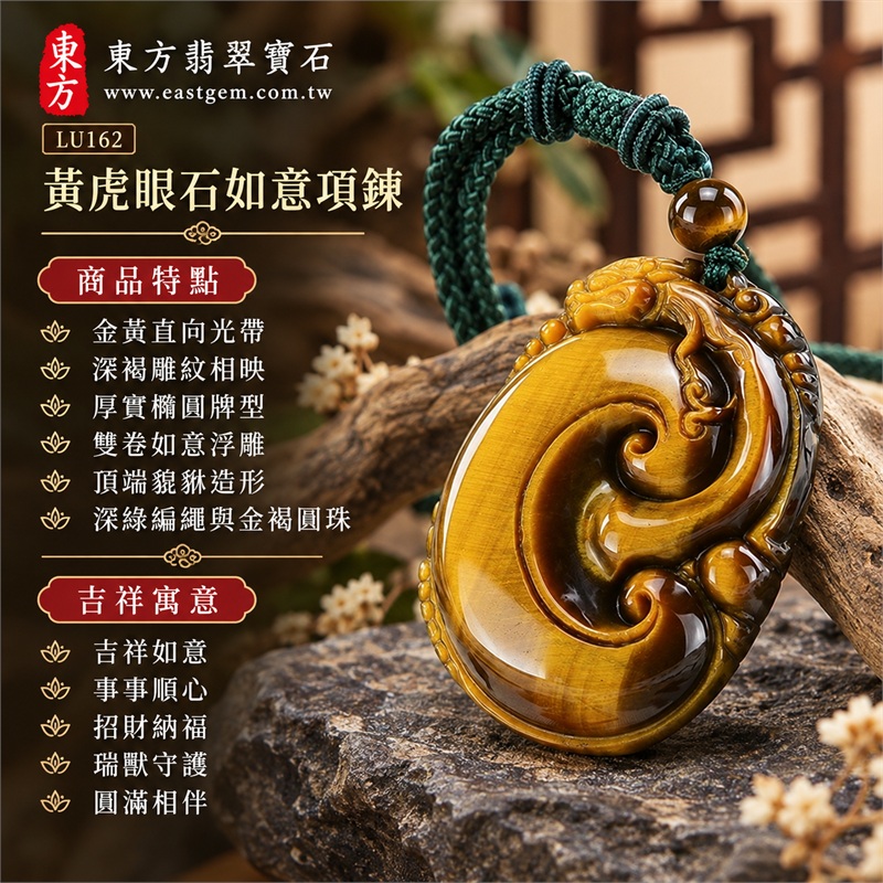 黃虎眼石如意項鍊玉珮|吉祥如意、事事順心、招財納福、瑞獸守護、圓滿相伴|金黃直向光帶、深褐雕紋相映、厚實橢圓牌型、雙卷如意浮雕、頂端貔貅造形、深綠編繩與金褐圓珠|南非黃虎眼石明亮金色與深色雕刻相襯的瑞獸如意吊墜|LU162|東方翡翠寶石保證卡與證書編號LE-162 1 黃虎眼石如意項鍊玉珮|吉祥如意、事事順心、招財納福、瑞獸守護、圓滿相伴|金黃直向光帶、深褐雕紋相映、厚實橢圓牌型、雙卷如意浮雕、頂端貔貅造形、深綠編繩與金褐圓珠|南非黃虎眼石明亮金色與深色雕刻相襯的瑞獸如意吊墜|LU162|東方翡翠寶石保證卡與證書編號LE-162 1