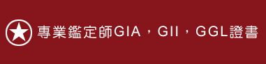 專業鑑定師GIA，GII，GGL