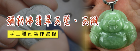 觀音菩薩翡翠吊墜製作過程-東方翡翠寶石的吊墜，青翠陽綠，非常清新淡雅，所呈現出來的質感十分高貴，非常值得珍藏擁有