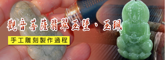 觀音菩薩翡翠吊墜製作過程-緬甸玉翡翠觀音，法相莊嚴，慈悲，臉頰豐潤，頭髮絲清楚，手握寶瓶，盤坐在觀音的蓮花裡面