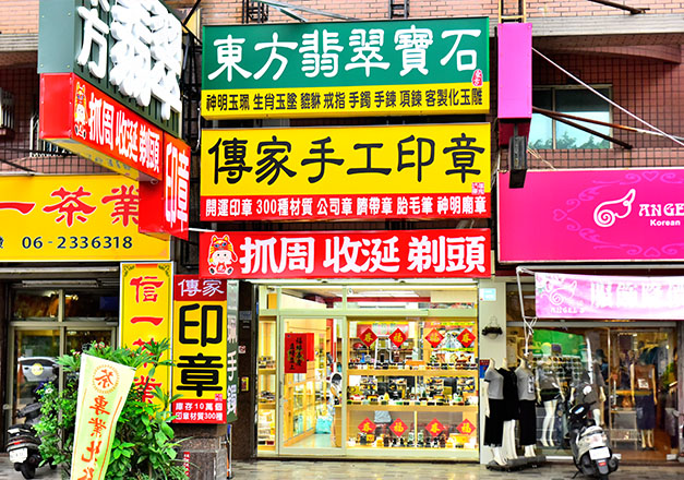 東方翡翠寶石的台南實體店面。