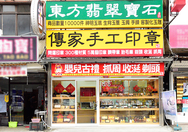 東方翡翠寶石的桃園實體店面。