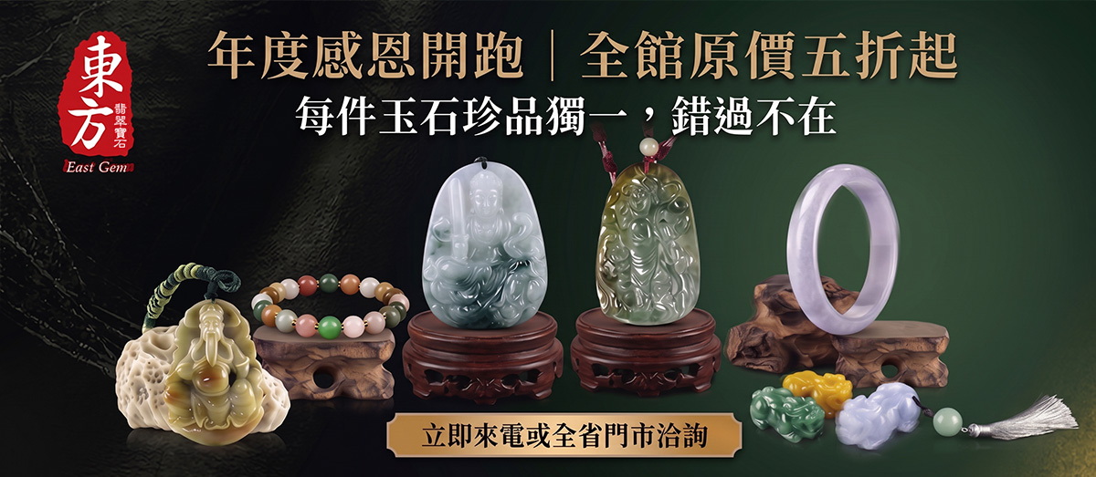 東方翡翠寶石-年度感恩開跑，全館各類商品結緣價，再五折起，歡迎來電或全省門市洽詢看現貨