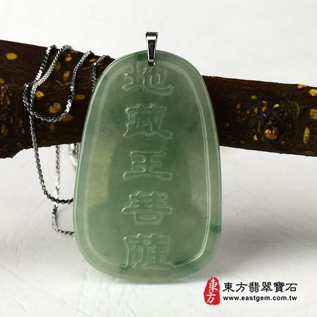 地藏王菩薩  背面照片 （已出售勿下標，可訂做）翡翠地藏王菩薩項鍊玉珮（地藏王菩薩：地藏王菩薩牌A貨翡翠地藏王菩薩玉珮、緬甸玉地藏王菩薩玉墜）。淺綠細糯種地藏王菩薩，DY006。客製化訂做各種翡翠地藏王菩薩吊墜玉珮項鍊。★附A貨翡翠雙證書