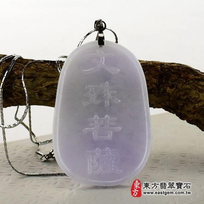 文殊菩薩  背面照片 （已出售勿下標，可訂做）翡翠文殊菩薩項鍊玉珮（文殊菩薩：文殊菩薩牌A貨翡翠文殊菩薩玉珮、緬甸玉文殊菩薩玉墜）。紫羅蘭細豆種，WS013。客製化訂做各種翡翠文殊菩薩吊墜玉珮項鍊。★附A貨翡翠雙證書