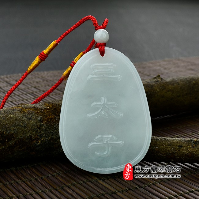 三太子哪吒(中壇元帥)背面照片 （已售出勿下標，可訂做）翡翠三太子項鍊玉珮（中壇元帥、哪吒：哪吒三太子牌A貨翡翠三太子玉珮、緬甸玉哪吒三太子玉墜）。白綠糯豆種翡翠三太子，TT033。客製化訂做各種翡翠哪吒三太子吊墜玉珮項鍊。★附A貨翡翠雙證書