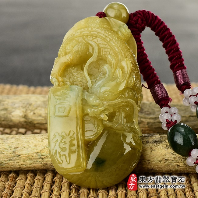 龍項鍊玉珮  正面照片   （已出售勿下標，可訂做）翡翠龍項鍊玉珮（祥龍如意，招財如意龍：龍牌A貨翡翠龍玉珮、緬甸玉龍玉墜、龍十二生肖項鍊）。黃翡翠龍，DR205。客製化訂做各種翡翠龍吊墜玉珮項鍊。★附A貨翡翠雙證書.jpg