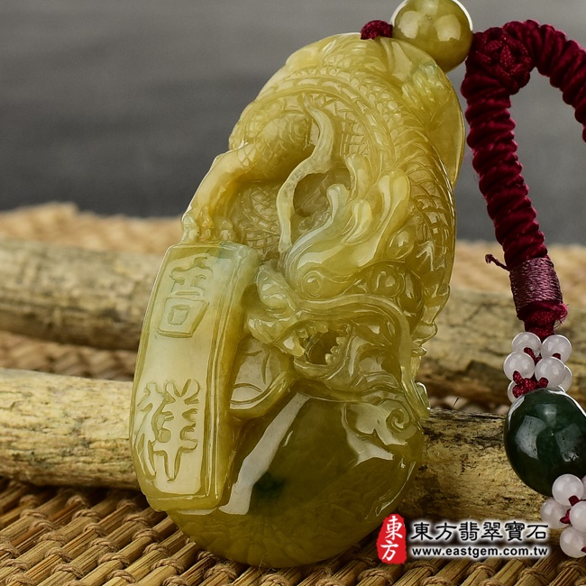  龍項鍊玉珮  右側照片   （已出售勿下標，可訂做）翡翠龍項鍊玉珮（祥龍如意，招財如意龍：龍牌A貨翡翠龍玉珮、緬甸玉龍玉墜、龍十二生肖項鍊）。黃翡翠龍，DR205。客製化訂做各種翡翠龍吊墜玉珮項鍊。★附A貨翡翠雙證書.jpg