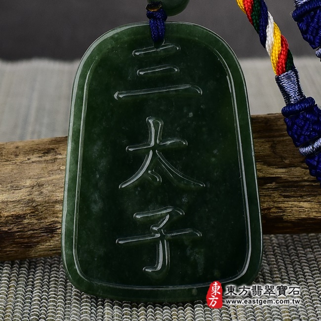 三太子項鍊玉珮背面照片  （已出售勿下標，可訂做） 翡翠哪吒三太子項鍊玉珮（中壇元帥、哪吒：哪吒三太子牌A貨翡翠三太子玉珮、緬甸玉哪吒三太子玉墜）。綠色油青種三太子，TT-048。客製化訂做各種翡翠哪吒三太子吊墜玉珮項鍊。★附A貨翡翠雙證書.jpg
