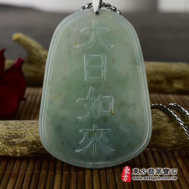 大日如來背面照片 翡翠大日如來項鍊玉珮（大日如來：大日如來牌A貨翡翠大日如來玉珮、緬甸玉大日如來玉墜）。淡綠色糯種撒金花大日如來，FD167。客製化訂做各種翡翠大日如來吊墜玉珮項鍊。★附A貨翡翠雙證書