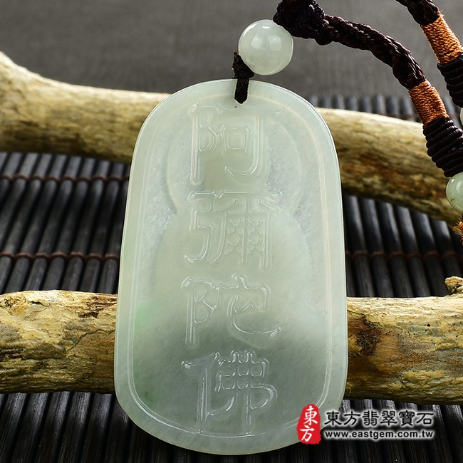 翡翠阿彌陀佛項鍊玉珮背面照片  翡翠阿彌陀佛項鍊玉珮（阿彌陀佛：阿彌陀佛牌A貨翡翠阿彌陀佛玉珮、緬甸玉阿彌陀佛玉墜）。淡綠色糯種阿彌陀佛，FD450。客製化訂做各種翡翠阿彌陀佛吊墜玉珮項鍊。★附A貨翡翠雙證書