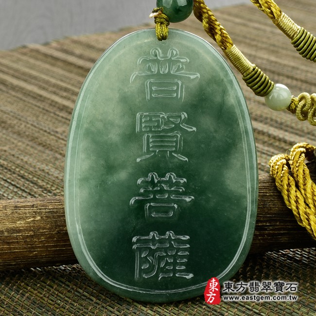 普賢菩薩項鍊玉珮背面照片 翡翠普賢菩薩項鍊玉珮（遍吉菩薩：普賢菩薩牌A貨翡翠普賢菩薩玉珮、緬甸玉普賢菩薩玉墜）。綠色油青糯種普賢菩薩，BS040。客製化訂做各種翡翠普賢菩薩吊墜玉珮項鍊。★附A貨翡翠雙證書
