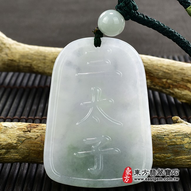 哪吒三太子項鍊玉珮背面照片  翡翠哪吒三太子項鍊玉珮（中壇元帥、哪吒：哪吒三太子牌A貨翡翠三太子玉珮、緬甸玉哪吒三太子玉墜）。淡綠色糯種三太子，TT-049。客製化訂做各種翡翠哪吒三太子吊墜玉珮項鍊。★附A貨翡翠雙證書