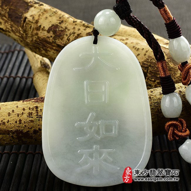 大日如來項鍊玉珮背面照片  翡翠大日如來項鍊玉珮（大日如來：大日如來牌A貨翡翠大日如來玉珮、緬甸玉大日如來玉墜）。淡綠色糯種大日如來，FD469。客製化訂做各種翡翠大日如來吊墜玉珮項鍊。★附A貨翡翠雙證書