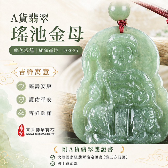翡翠瑤池金母項鍊玉珮|王母娘娘神像玉墜|緬甸玉綠色糯種|福壽安康・吉祥如意・護佑平安|可客製訂做|★附A貨翡翠雙證書 QE035 翡翠瑤池金母項鍊玉珮|王母娘娘神像玉墜|緬甸玉綠色糯種|福壽安康・吉祥如意・護佑平安|可客製訂做|★附A貨翡翠雙證書 QE035