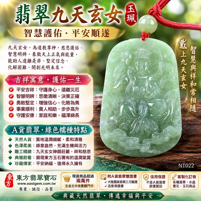 翡翠九天玄女項鍊玉珮｜九天玄女護佑・平安吉祥・智慧明辨・勇敢堅定・事業順利・守護安康｜A貨翡翠綠色糯種・溫潤細膩・柔和清雅・緬甸玉九天玄女玉墜｜九天玄女牌 NT022｜客製化訂做翡翠九天玄女吊墜玉珮項鍊｜附A貨翡翠雙證書1