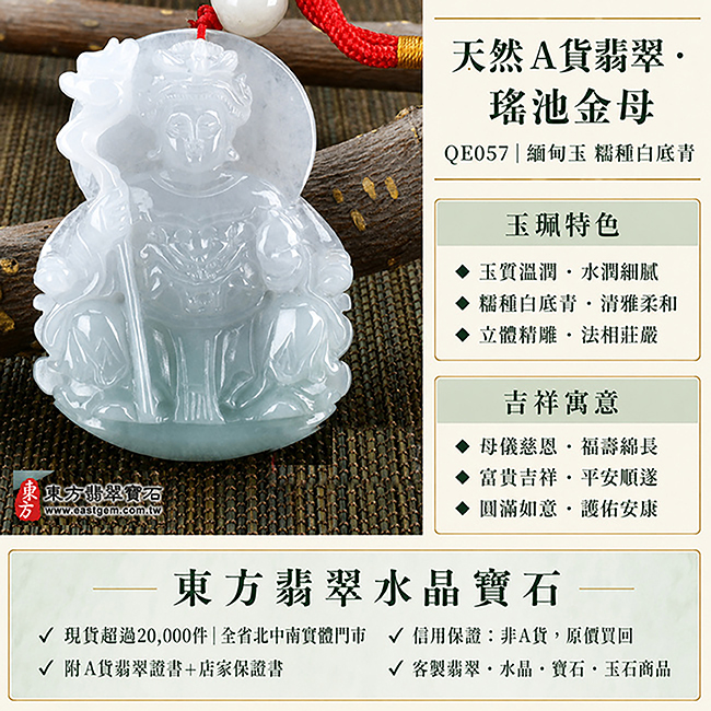 翡翠瑤池金母玉珮｜天然A貨 QE057｜緬甸玉糯種白底青王母娘娘項鍊吊墜｜玉質溫潤、水潤細膩、立體精雕瑤池金母法相｜象徵母儀慈恩、福壽綿長、富貴吉祥、平安順遂、圓滿如意｜客製化訂做各式翡翠瑤池金母玉墜項鍊｜附A貨翡翠雙證書1
