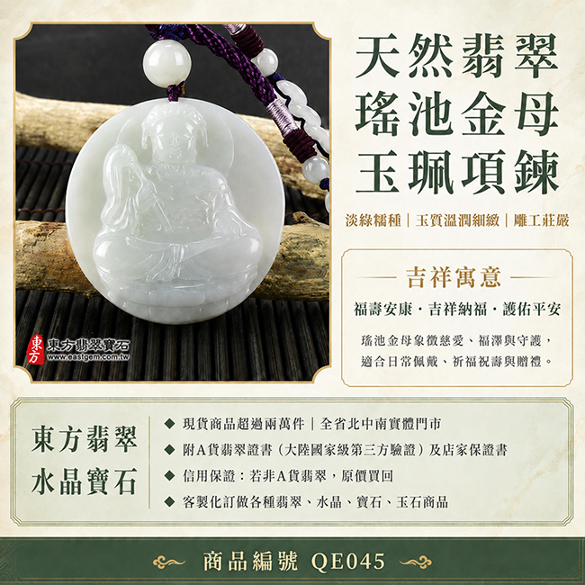 天然翡翠瑤池金母玉珮項鍊｜A貨翡翠｜淡綠糯種・玉質溫潤細緻・雕工莊嚴｜寓意福壽安康、吉祥納福、護佑平安｜附A貨翡翠雙證書・客製化訂做 QE045 1