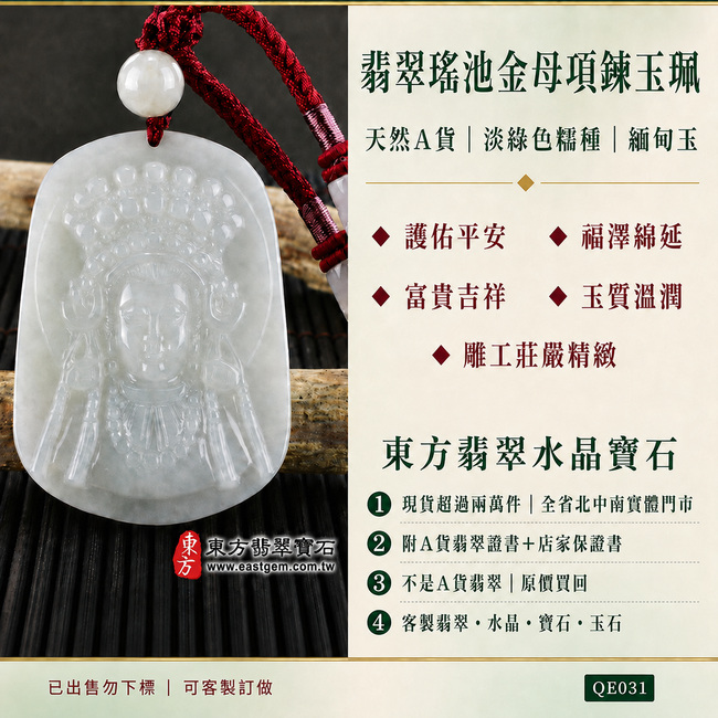 (已出售勿下標・可客製訂做)翡翠瑤池金母項鍊玉珮|天然A貨|淡綠色糯種緬甸玉王母娘娘吊墜|玉質溫潤細膩・雕工莊嚴精緻|象徵護佑平安、福澤綿延、富貴吉祥|附A貨翡翠雙證書 QE031 1 (已出售勿下標・可客製訂做)翡翠瑤池金母項鍊玉珮|天然A貨|淡綠色糯種緬甸玉王母娘娘吊墜|玉質溫潤細膩・雕工莊嚴精緻|象徵護佑平安、福澤綿延、富貴吉祥|附A貨翡翠雙證書 QE031 1
