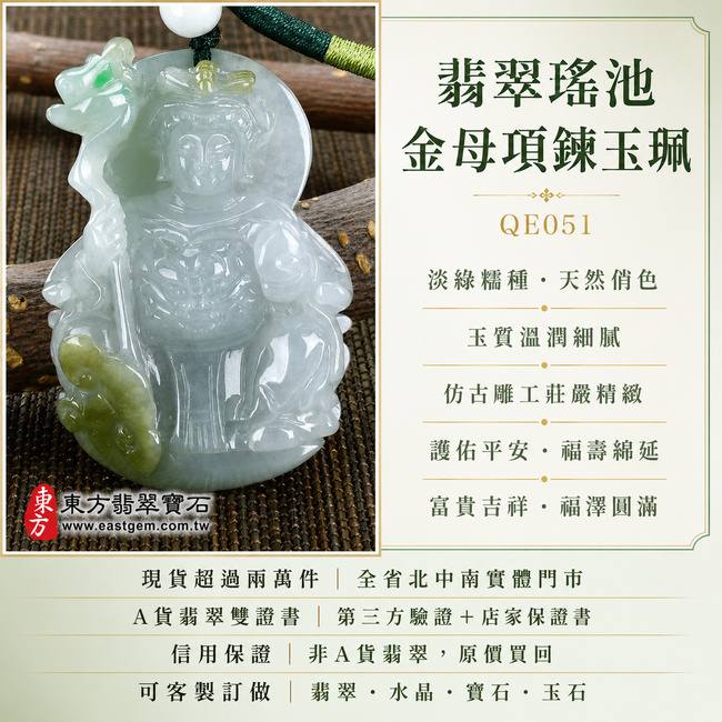 翡翠瑤池金母項鍊玉珮|QE051|王母娘娘瑤池金母牌・天然A貨緬甸玉吊墜|淡綠色糯種帶俏色・玉質溫潤細膩・仿古雕工莊嚴精緻|象徵護佑平安、福壽綿延、富貴吉祥、福澤圓滿|可客製訂做各式翡翠瑤池金母玉墜項鍊|附A貨翡翠雙證書1 翡翠瑤池金母項鍊玉珮|QE051|王母娘娘瑤池金母牌・天然A貨緬甸玉吊墜|淡綠色糯種帶俏色・玉質溫潤細膩・仿古雕工莊嚴精緻|象徵護佑平安、福壽綿延、富貴吉祥、福澤圓滿|可客製訂做各式翡翠瑤池金母玉墜項鍊|附A貨翡翠雙證書1