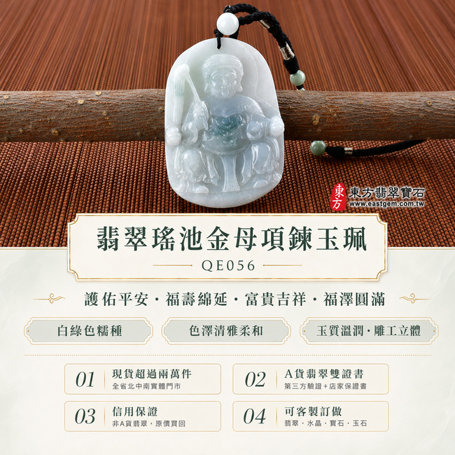 翡翠瑤池金母項鍊玉珮|QE056|王母娘娘瑤池金母牌・天然A貨緬甸玉吊墜|白綠色糯種・色澤清雅柔和・玉質溫潤細膩・雕工莊嚴立體|象徵護佑平安、福壽綿延、富貴吉祥、福澤圓滿|可客製訂做各式翡翠瑤池金母玉墜玉珮項鍊|附A貨翡翠雙證書1 翡翠瑤池金母項鍊玉珮|QE056|王母娘娘瑤池金母牌・天然A貨緬甸玉吊墜|白綠色糯種・色澤清雅柔和・玉質溫潤細膩・雕工莊嚴立體|象徵護佑平安、福壽綿延、富貴吉祥、福澤圓滿|可客製訂做各式翡翠瑤池金母玉墜玉珮項鍊|附A貨翡翠雙證書1
