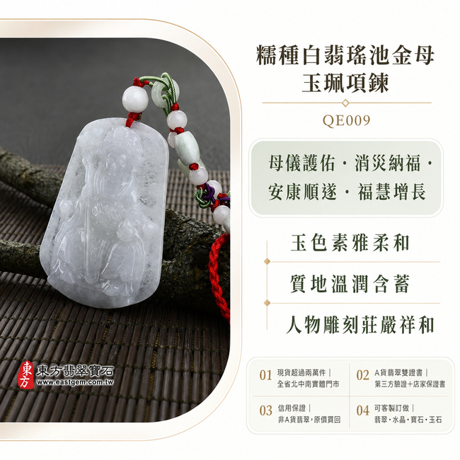 糯種白翡瑤池金母玉珮項鍊|QE009|清雅白玉王母娘娘護身玉牌・天然A貨緬甸翡翠|玉色素雅柔和・質地溫潤含蓄・人物雕刻莊嚴祥和|寓意母儀護佑、消災納福、安康順遂、福慧增長|瑤池金母吊墜可客製訂做|附A貨翡翠雙證書1 糯種白翡瑤池金母玉珮項鍊|QE009|清雅白玉王母娘娘護身玉牌・天然A貨緬甸翡翠|玉色素雅柔和・質地溫潤含蓄・人物雕刻莊嚴祥和|寓意母儀護佑、消災納福、安康順遂、福慧增長|瑤池金母吊墜可客製訂做|附A貨翡翠雙證書1