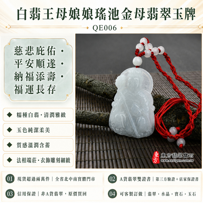白翡王母娘娘瑤池金母翡翠玉牌|QE006|天然A貨緬甸玉項鍊吊墜・糯種白翡清潤雅緻|玉色純潔柔美・質感溫潤含蓄・金母法相端莊・衣飾紋理雕刻細緻|寓意慈悲庇佑、平安順遂、納福添壽、福運長存|可客製訂做瑤池金母玉珮玉墜項鍊|附A貨翡翠雙證書1 白翡王母娘娘瑤池金母翡翠玉牌|QE006|天然A貨緬甸玉項鍊吊墜・糯種白翡清潤雅緻|玉色純潔柔美・質感溫潤含蓄・金母法相端莊・衣飾紋理雕刻細緻|寓意慈悲庇佑、平安順遂、納福添壽、福運長存|可客製訂做瑤池金母玉珮玉墜項鍊|附A貨翡翠雙證書1