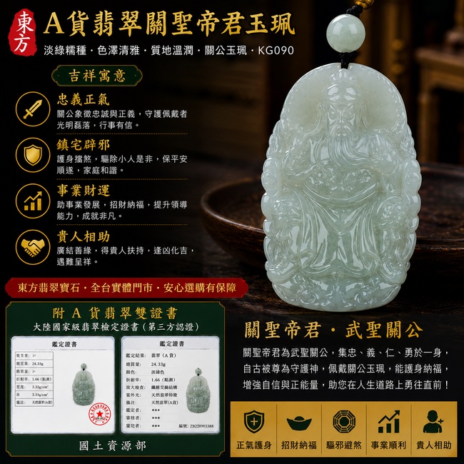 翡翠關聖帝君項鍊玉珮|忠義威儀・招財納福・事業順遂・平安吉祥|A貨翡翠淡綠糯種・色澤清雅・質地溫潤|緬甸玉關聖帝君玉墜|關公玉珮KG090|客製化訂做|附A貨翡翠雙證書1 翡翠關聖帝君項鍊玉珮|忠義威儀・招財納福・事業順遂・平安吉祥|A貨翡翠淡綠糯種・色澤清雅・質地溫潤|緬甸玉關聖帝君玉墜|關公玉珮KG090|客製化訂做|附A貨翡翠雙證書1