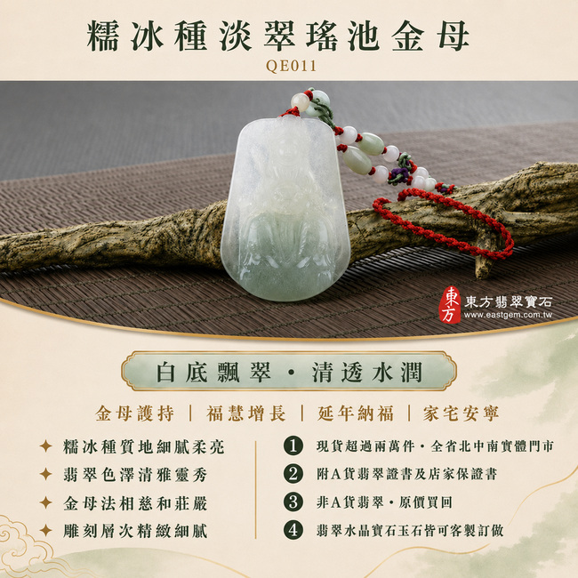 糯冰種淡翠瑤池金母翡翠玉珮項鍊｜QE011｜清透水潤白底飄翠王母娘娘玉牌・天然A貨緬甸玉吊墜｜玉質細膩柔亮・色澤清雅靈秀・金母法相慈和莊嚴・雕刻層次精緻｜寓意金母護持、福慧增長、延年納福、家宅安寧、吉運相隨｜可客製訂做各式翡翠瑤池金母吊墜玉珮項鍊｜附A貨翡翠雙證書1