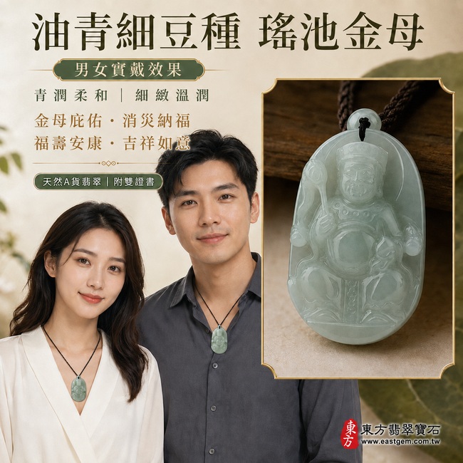 油青細豆種瑤池金母翡翠玉珮項鍊｜QE015｜青潤柔和王母娘娘天然A貨緬甸玉牌・玉色沉穩雅緻・質地細緻溫潤・光澤柔亮含蓄・金母法相莊嚴慈和・立體雕工流暢細膩｜寓意金母庇佑、消災納福、福壽安康、家宅和順、吉祥如意、福澤綿延｜可客製訂做各式翡翠瑤池金母吊墜玉珮項鍊｜附A貨翡翠雙證書2