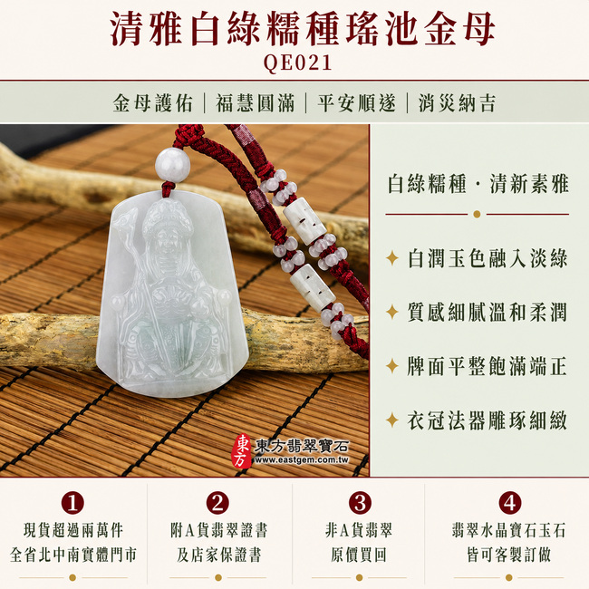 清雅白綠糯種翡翠瑤池金母項鍊玉珮｜QE021｜王母娘娘天然A貨緬甸玉牌吊墜・白潤玉色融入柔和淡綠・色調清新素雅・質感細膩溫和・牌面平整飽滿・金母法相端莊慈和・衣冠與法器線條雕琢細緻｜寓意金母護佑、福慧圓滿、平安順遂、消災納吉、家宅和樂、福澤長存｜可客製訂做各式翡翠瑤池金母吊墜玉珮項鍊｜附A貨翡翠雙證書1
